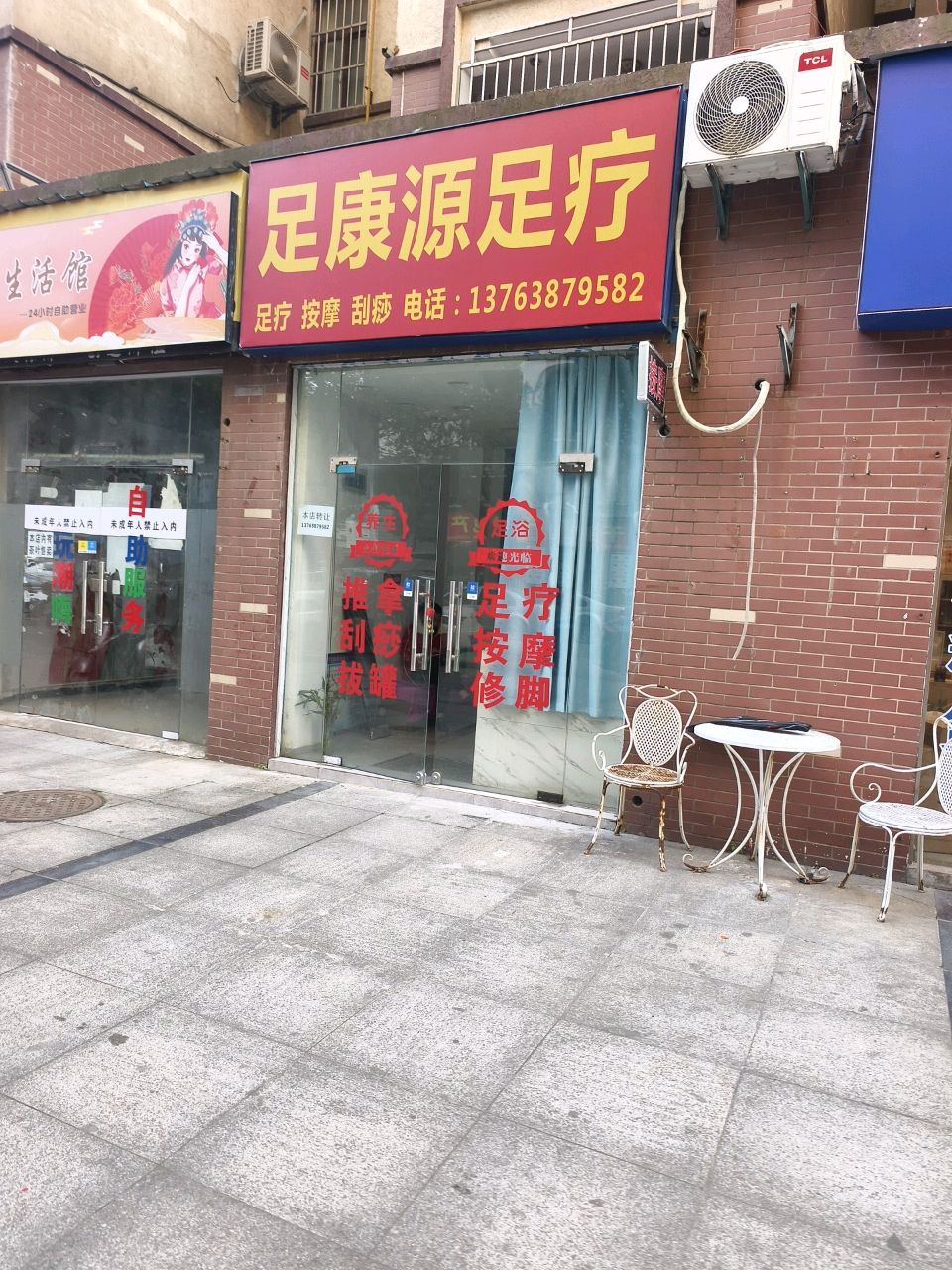足康源足疗