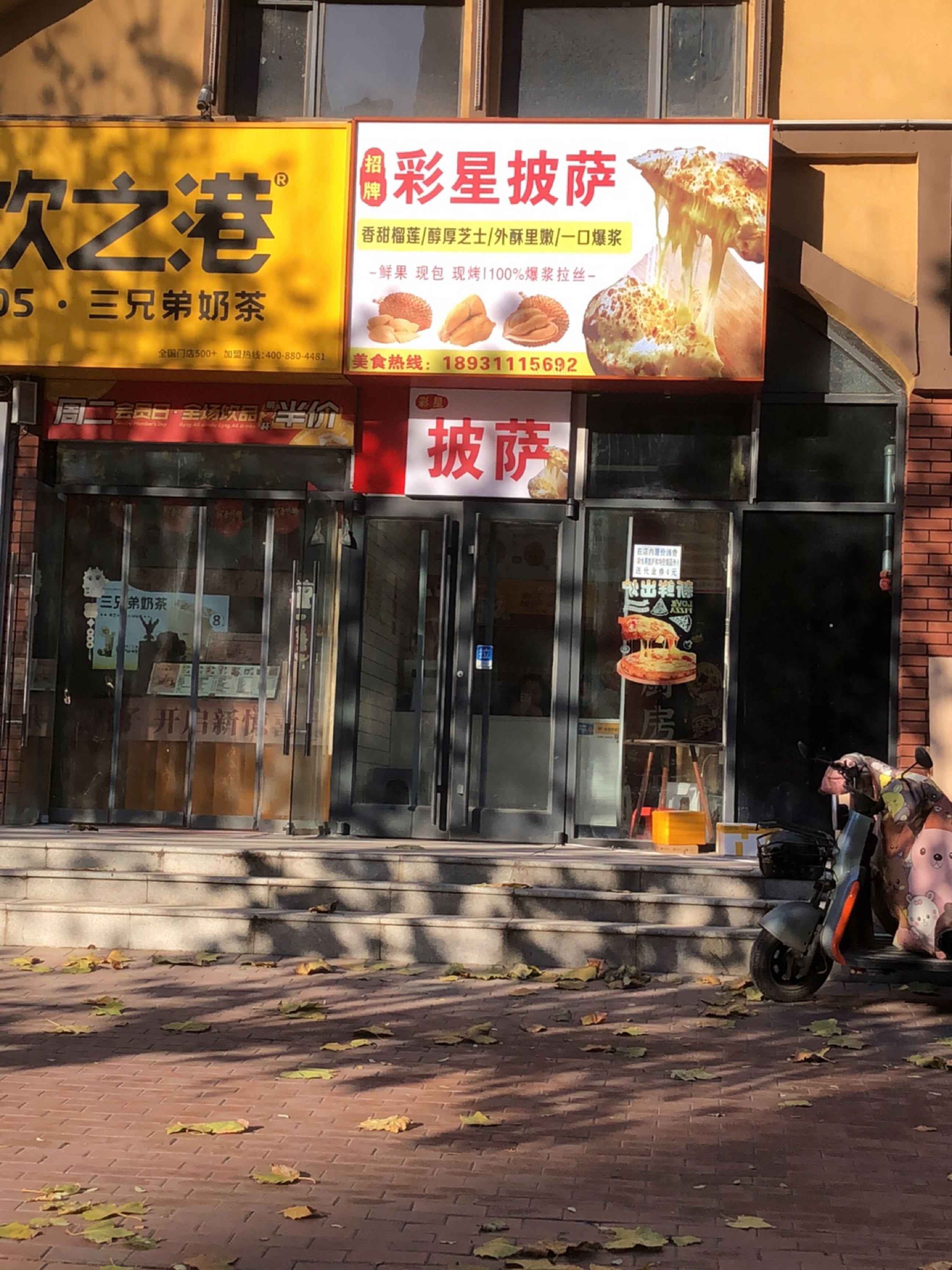 彩星披萨