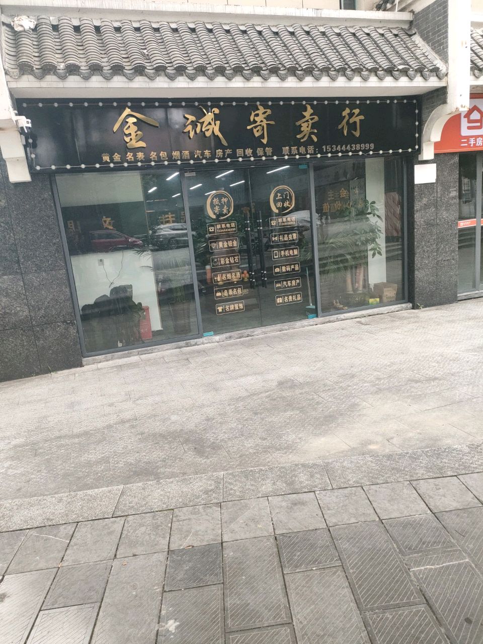 金诚寄卖行