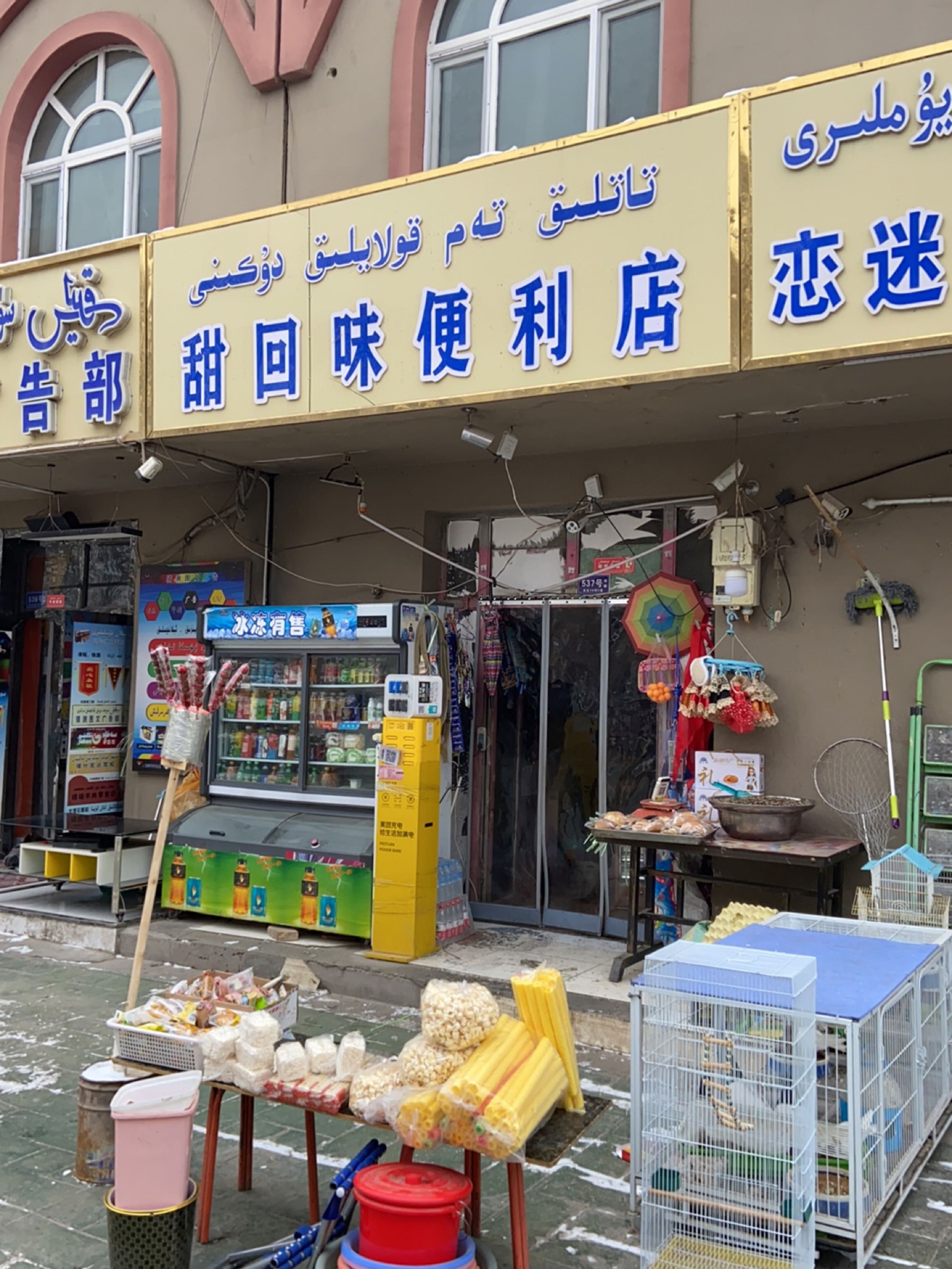 甜回味便利店