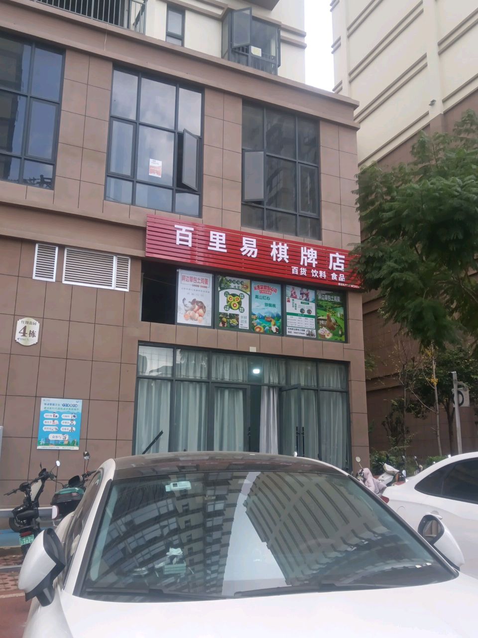 百里易棋牌店