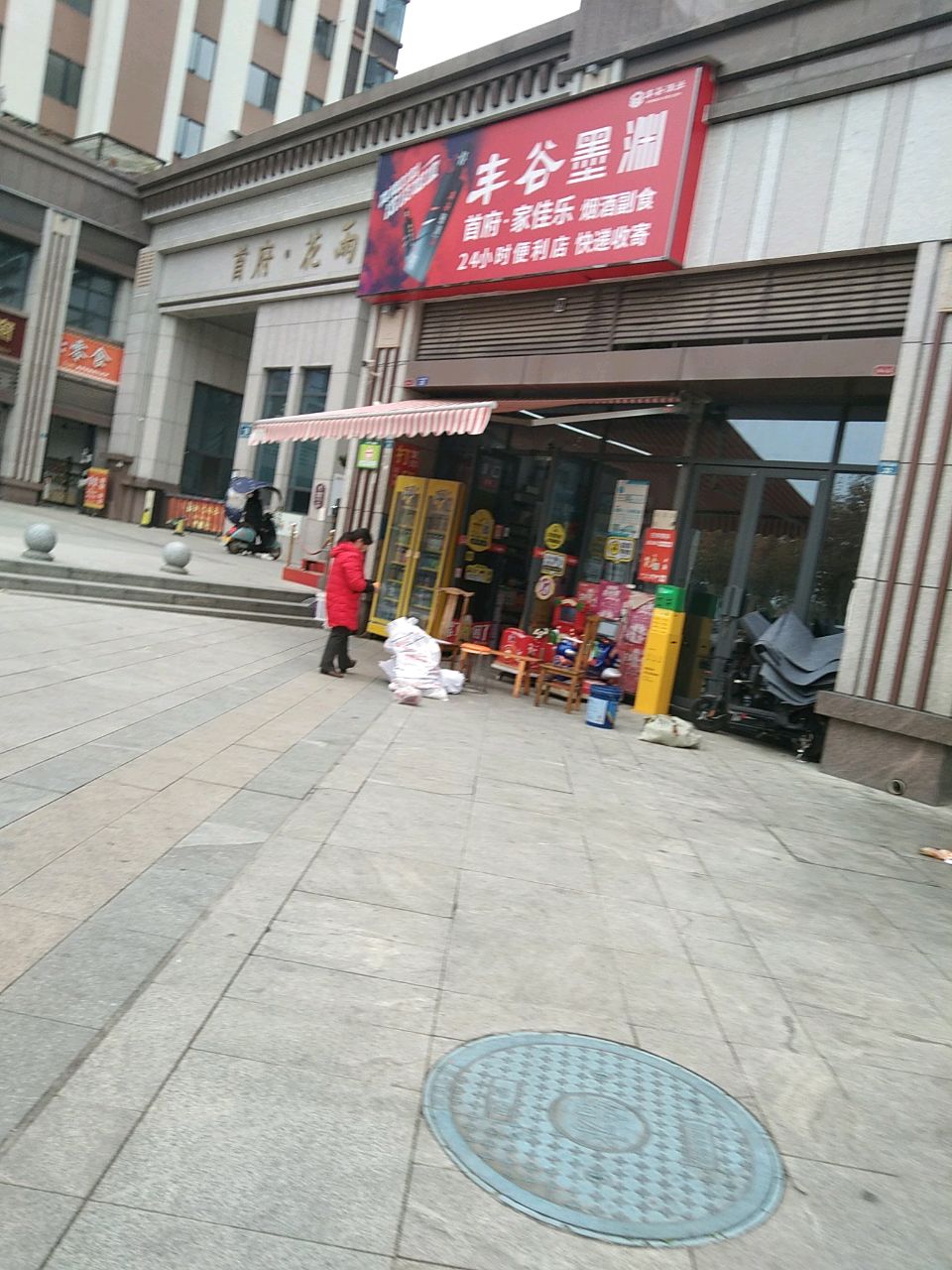 首府家佳乐便利店