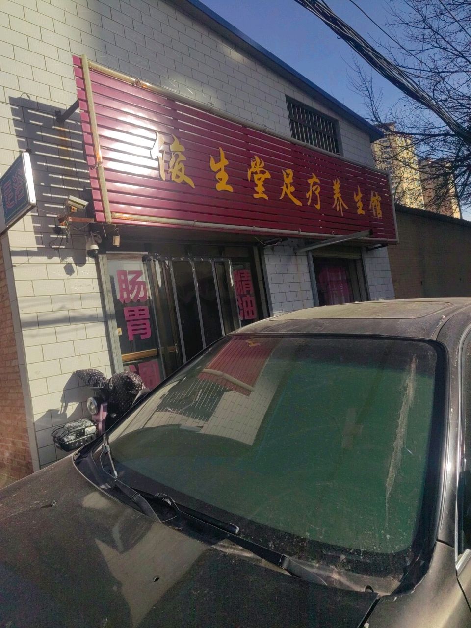 俊生堂足疗养生馆