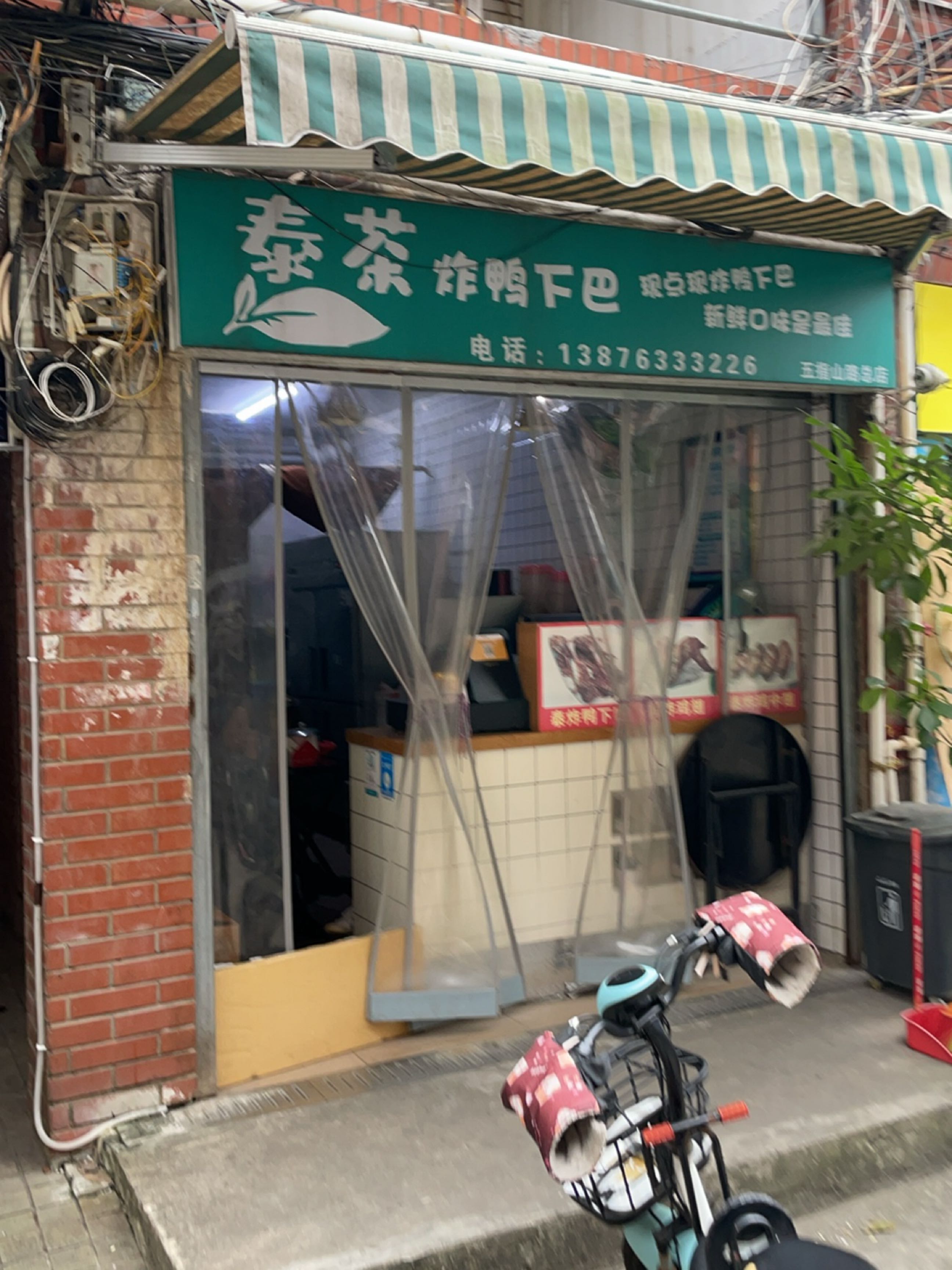 泰茶·炸鸭下巴(五指山路民源小区店)
