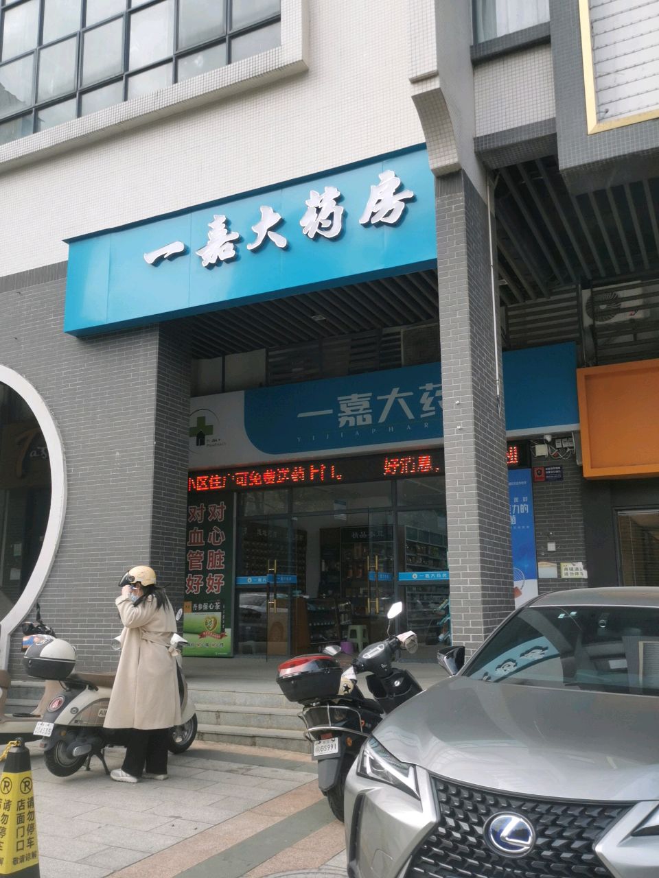 一嘉大药房(江南世家店)
