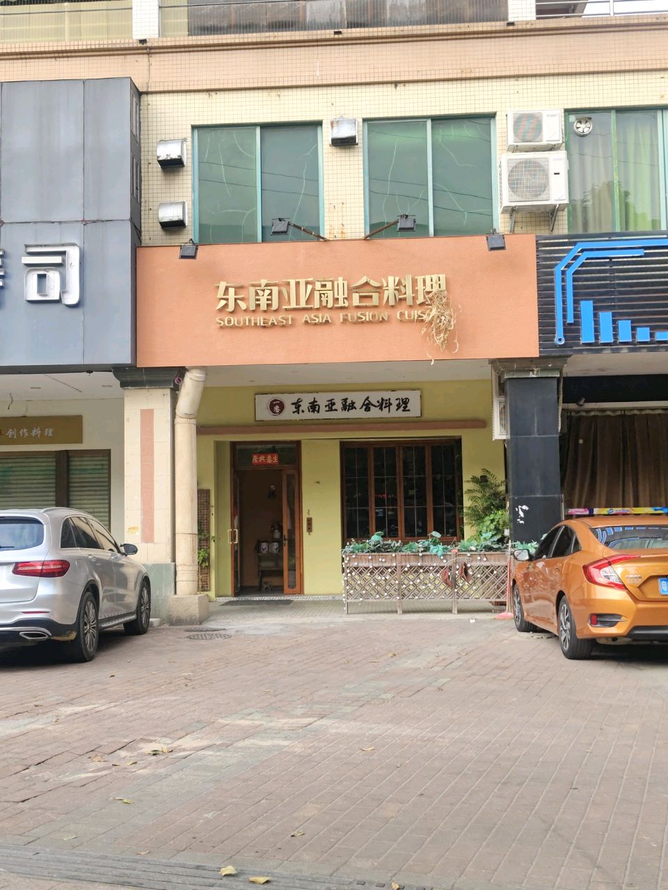 东南亚融合料理