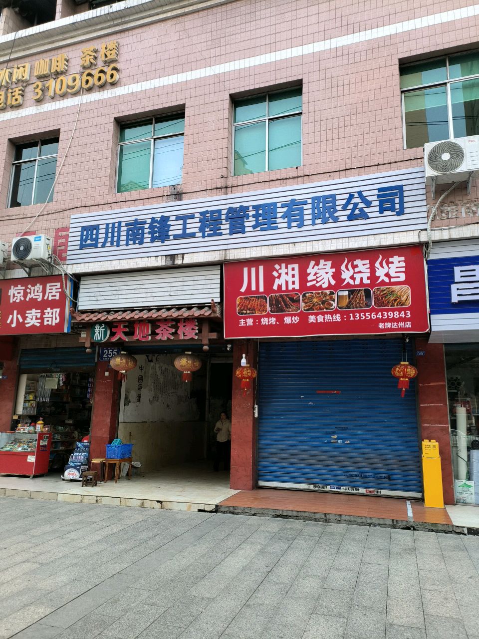 川湘缘烧烤