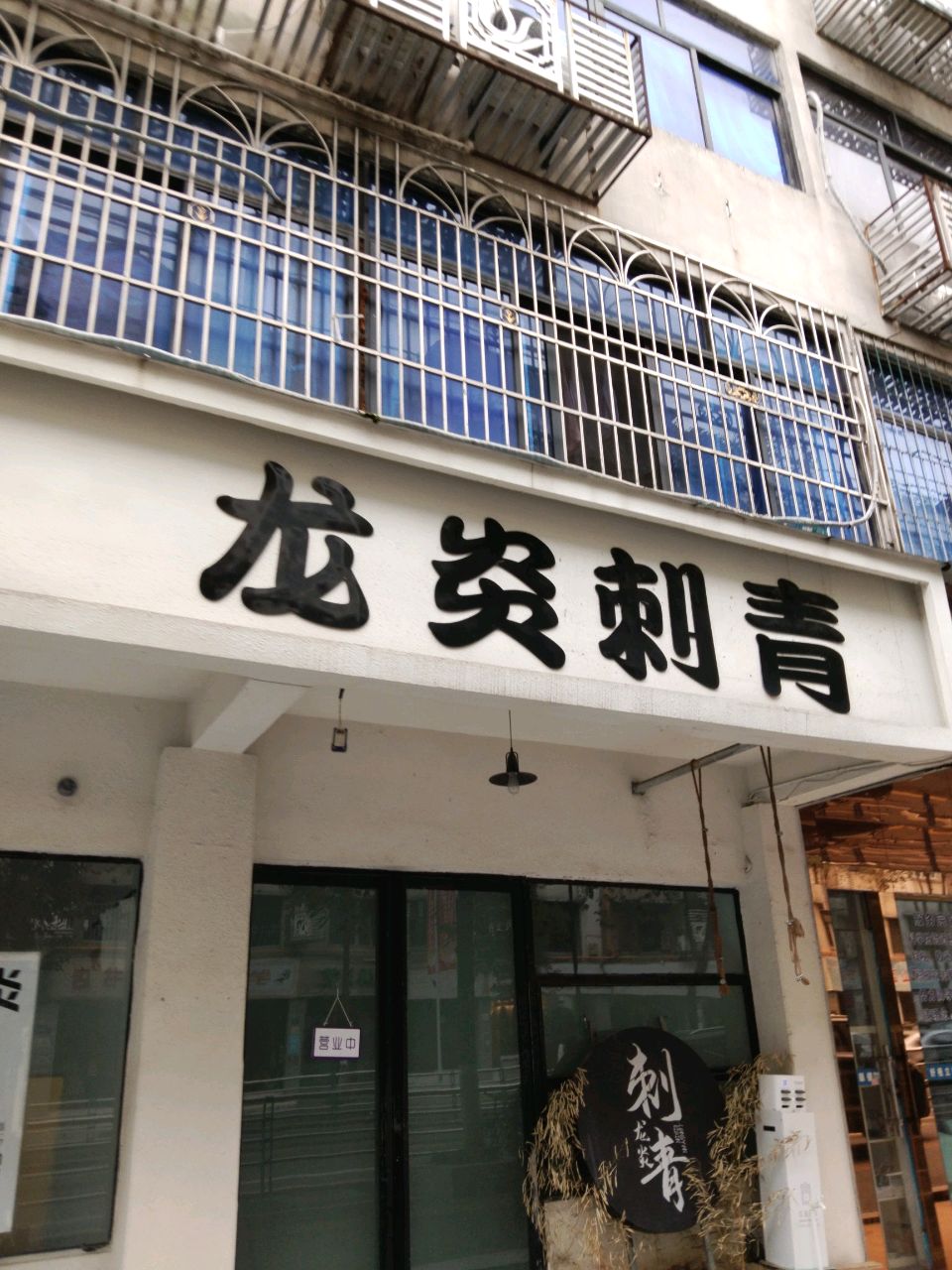 龙炎刺青