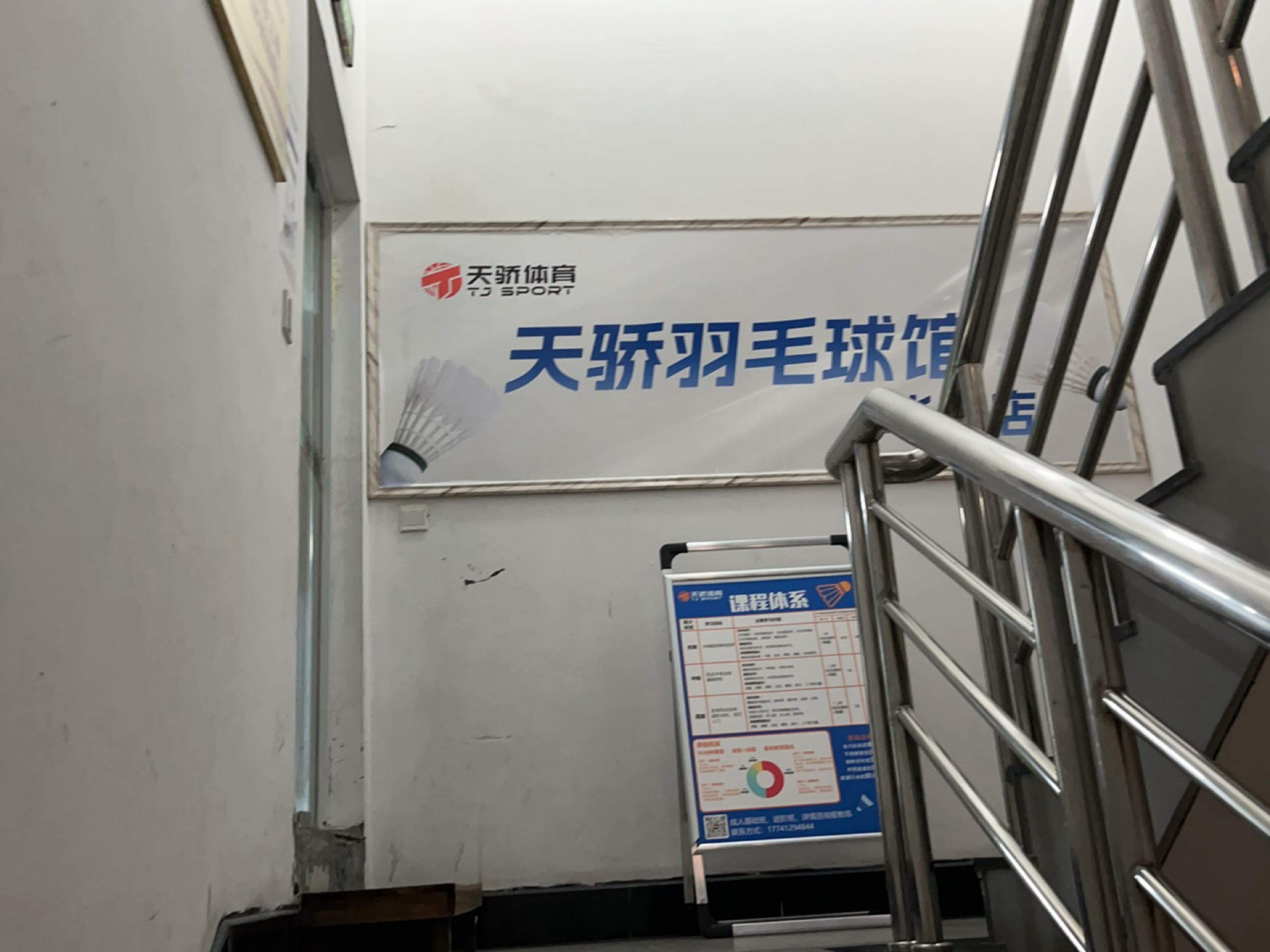 天骄体育羽毛球馆(华星路店)