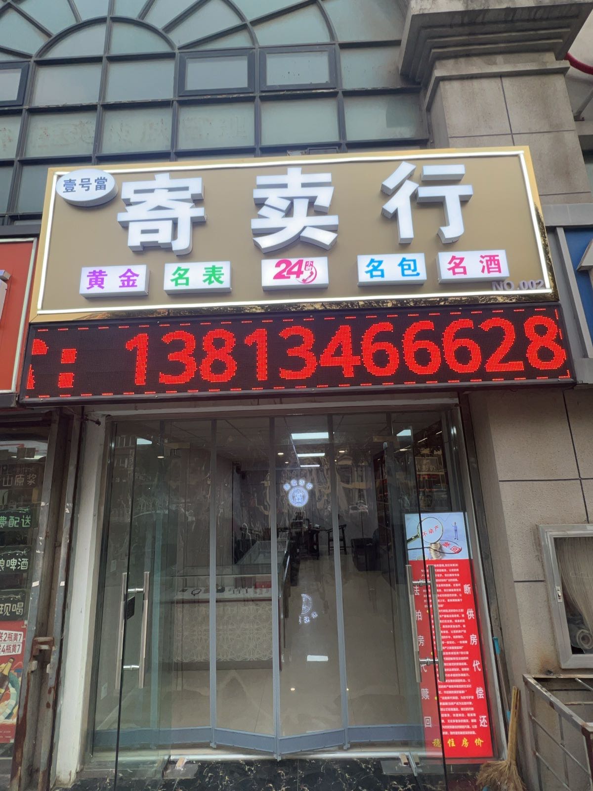 壹号当寄卖行(黄金回收)