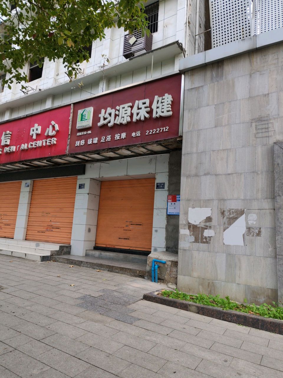 均源保健