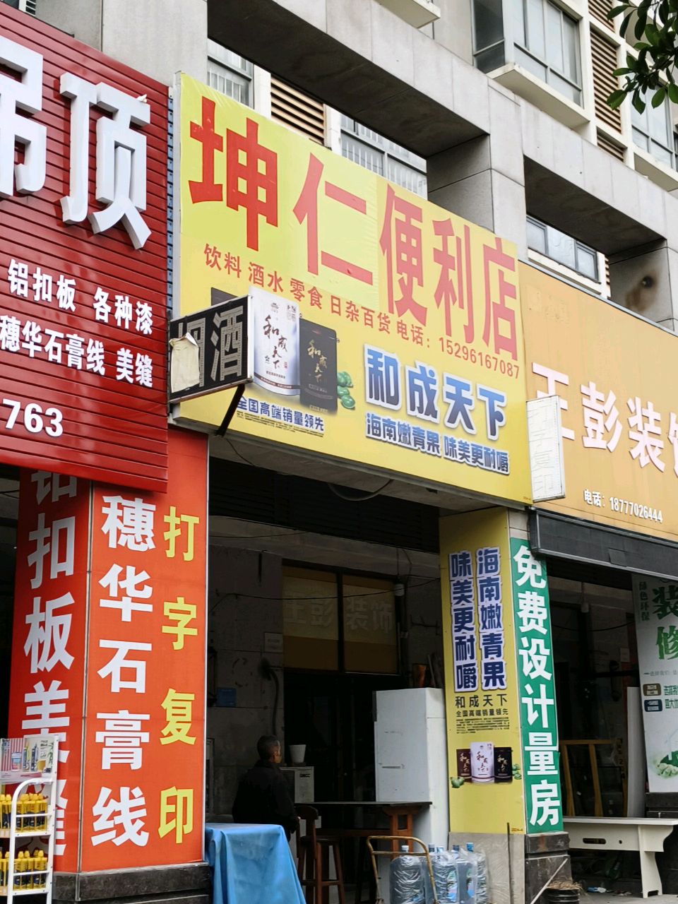 坤仁便利店