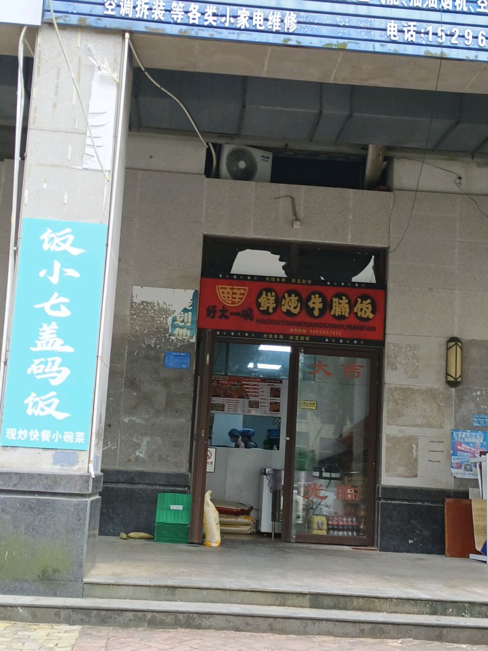 好大一碗鲜炖牛腩饭(防城港店)