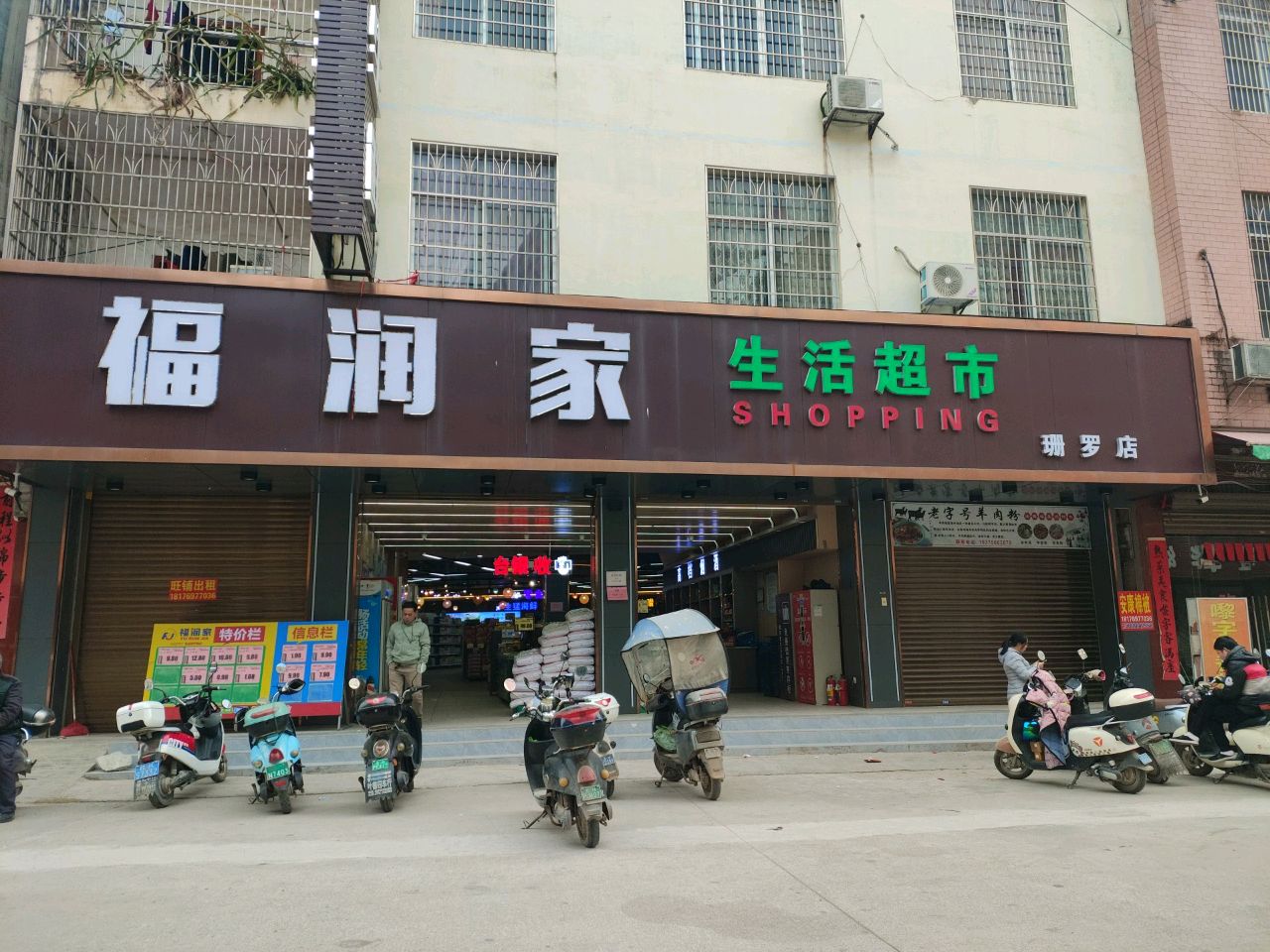 福润家生活超市(珊罗店)