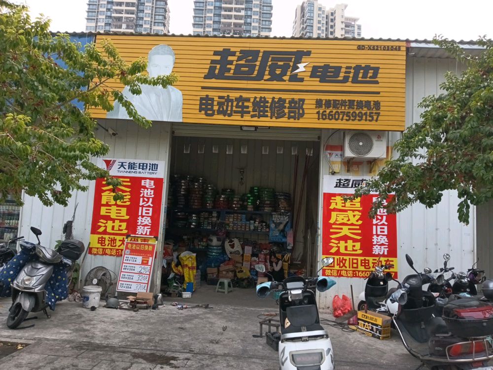 超威电池电动车维修部(海丰路店)
