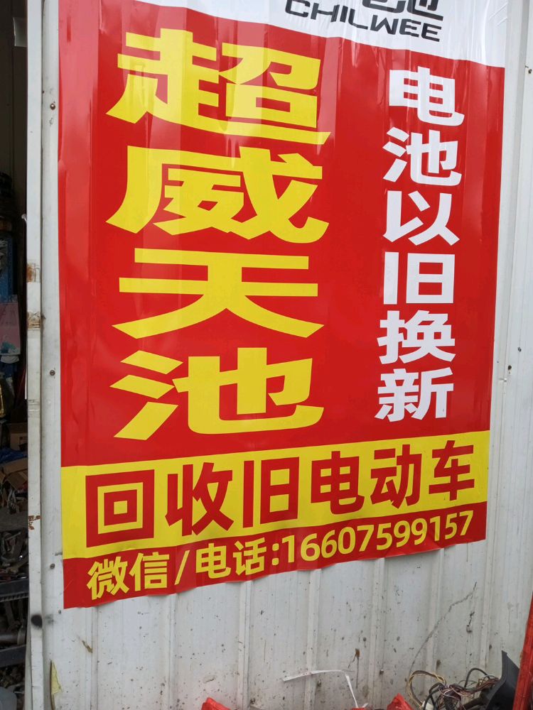 超威电池电动车维修部(海丰路店)