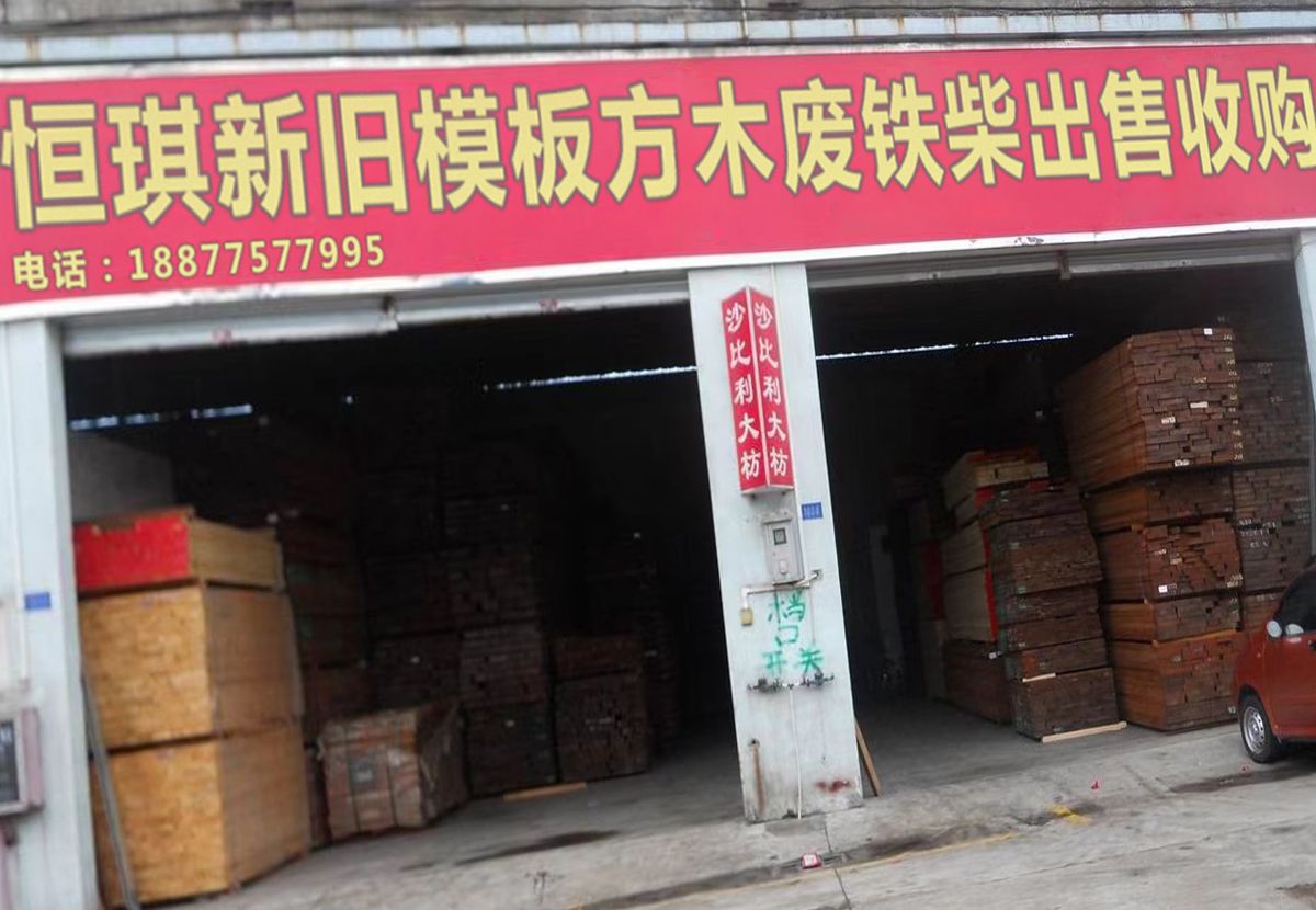恒琪新旧模板方木废铁柴销售收购站