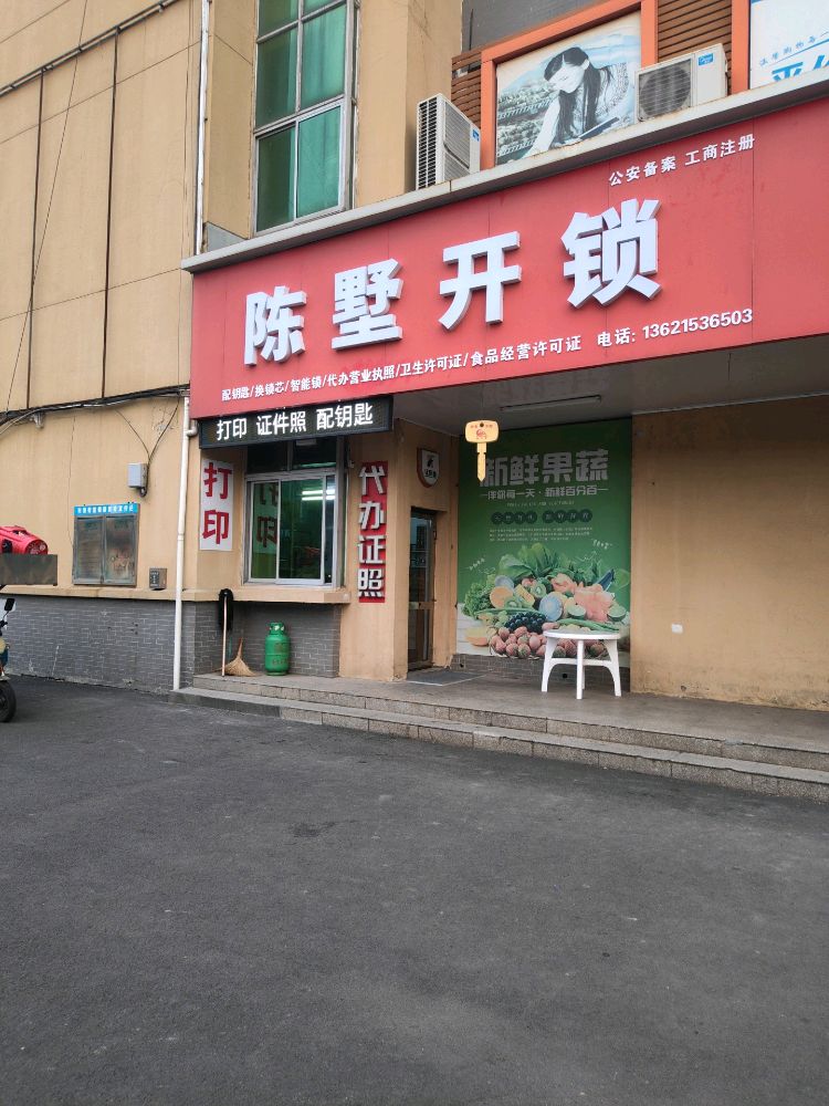 陈墅开锁