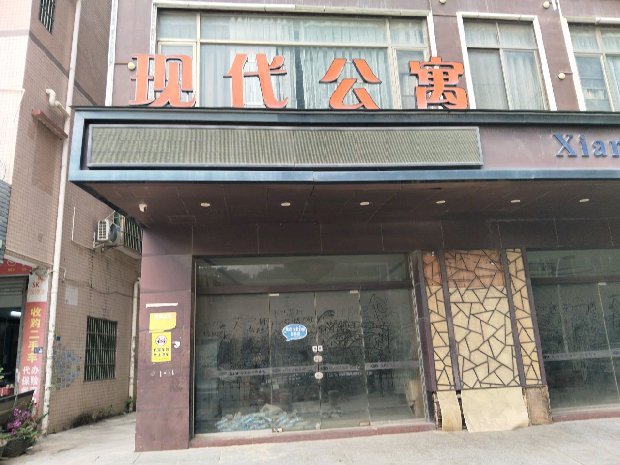 中山市现代休闲公寓
