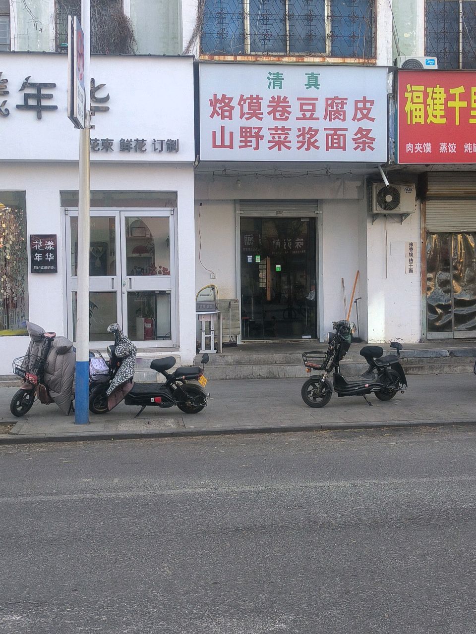 山野菜浆面条