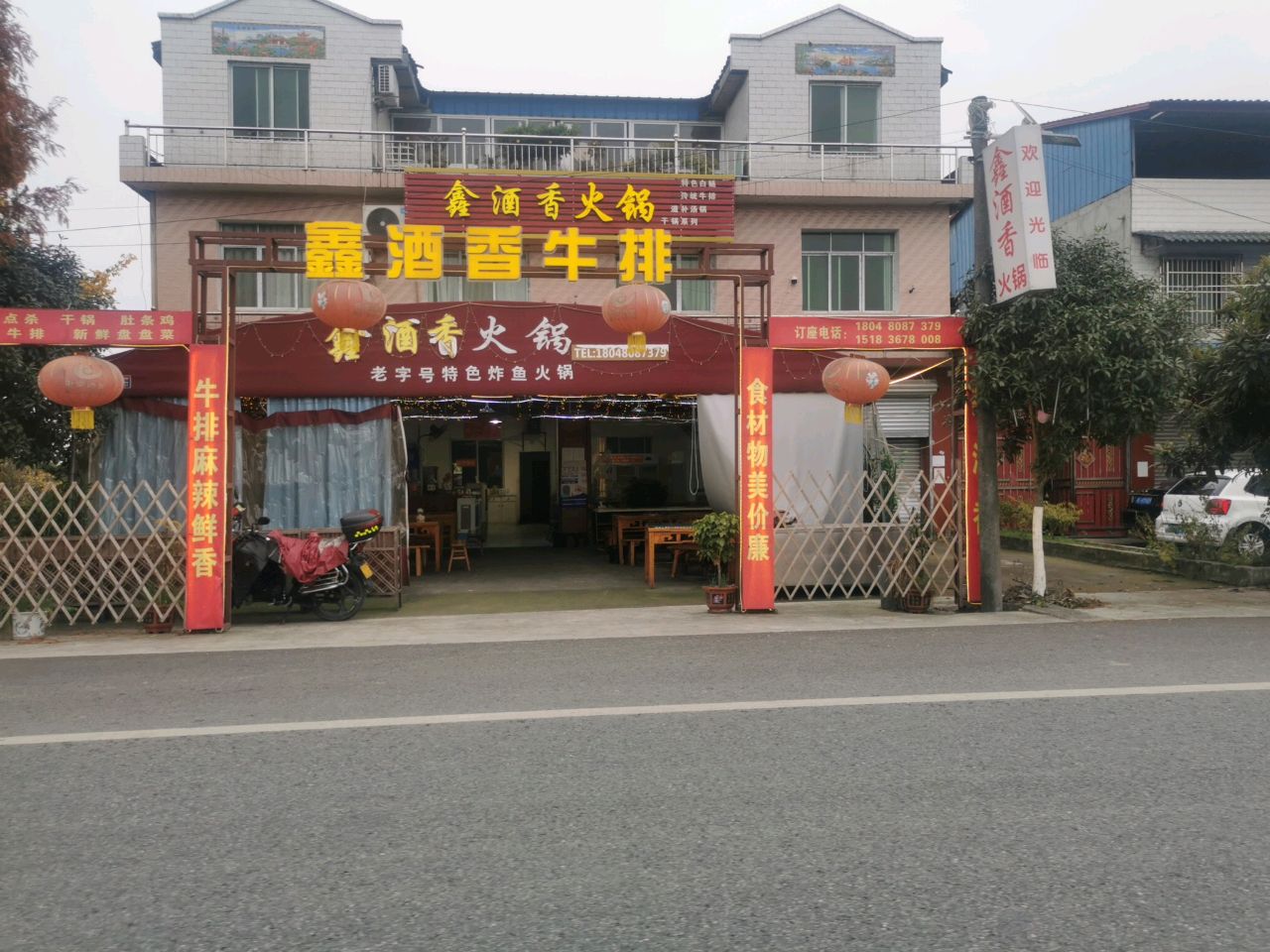 鑫酒香火锅