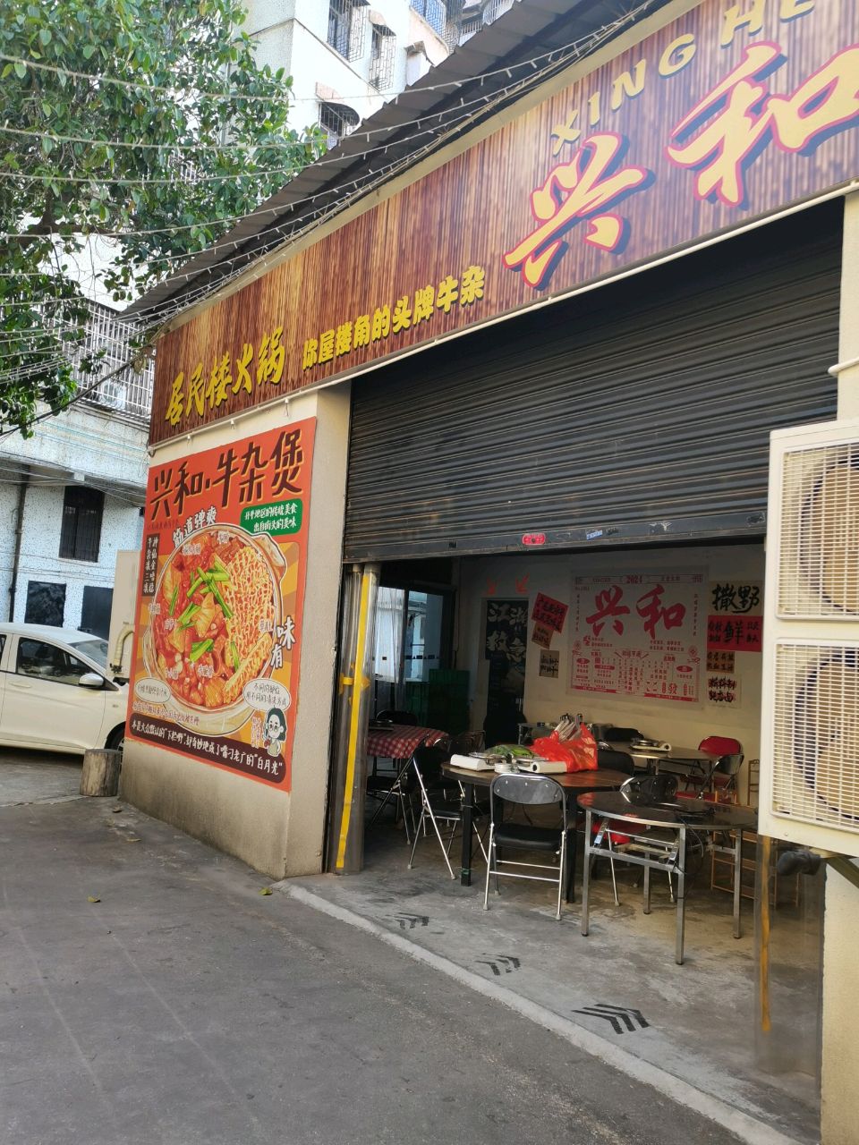 兴和·居民楼火锅