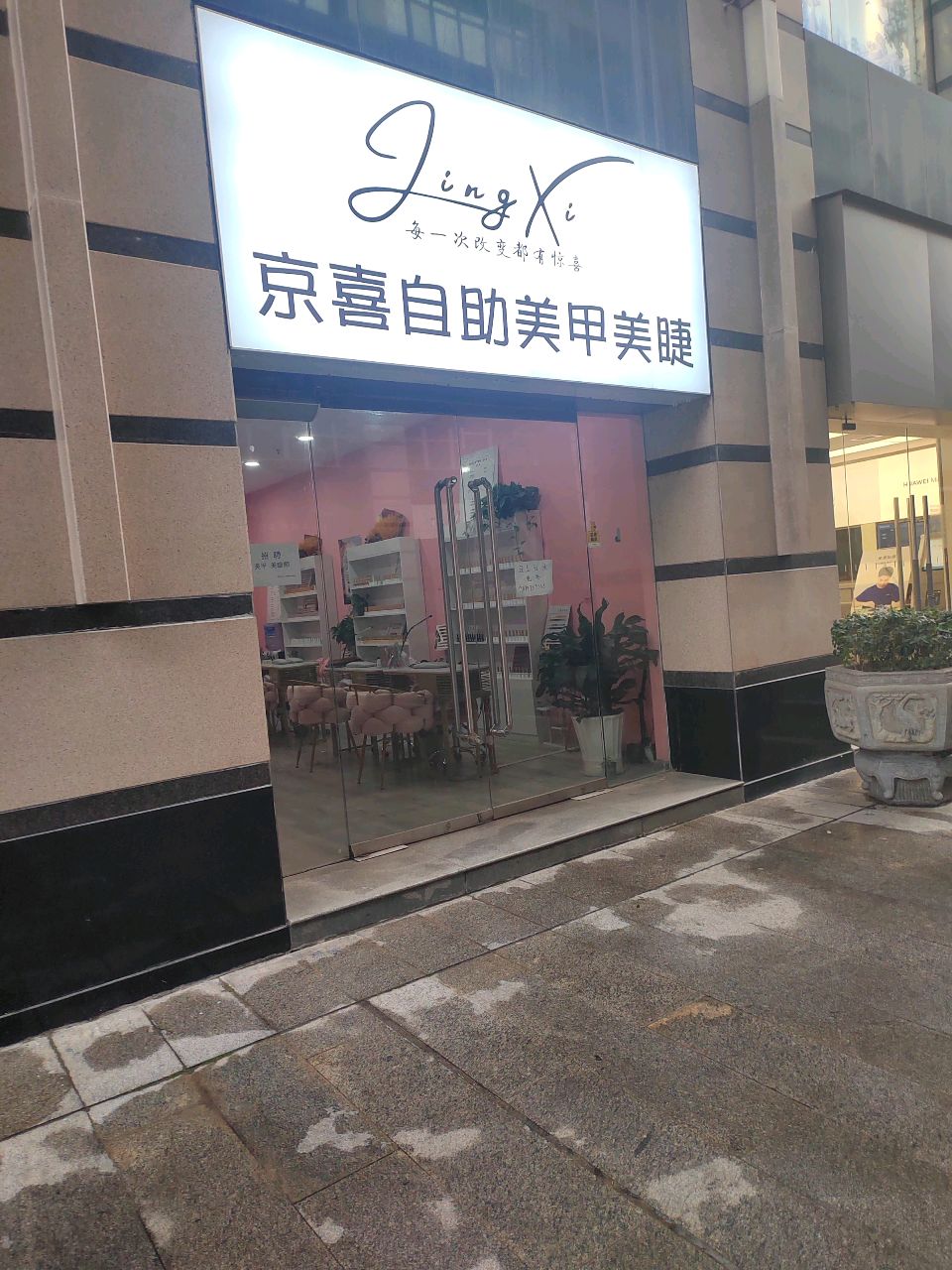 京喜自助美甲美睫(万邦时代广场店)