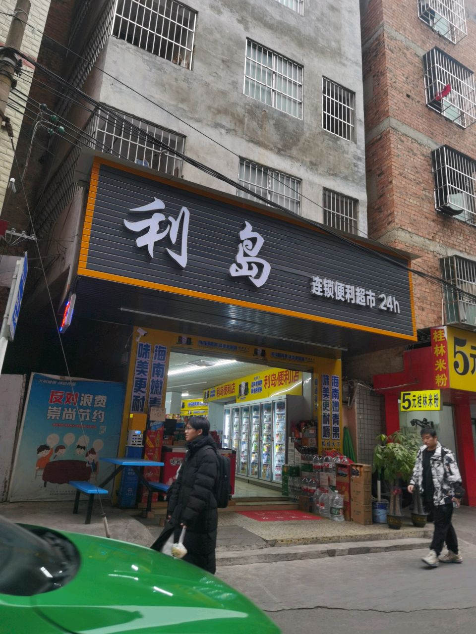 利岛连锁便利超市(24h)