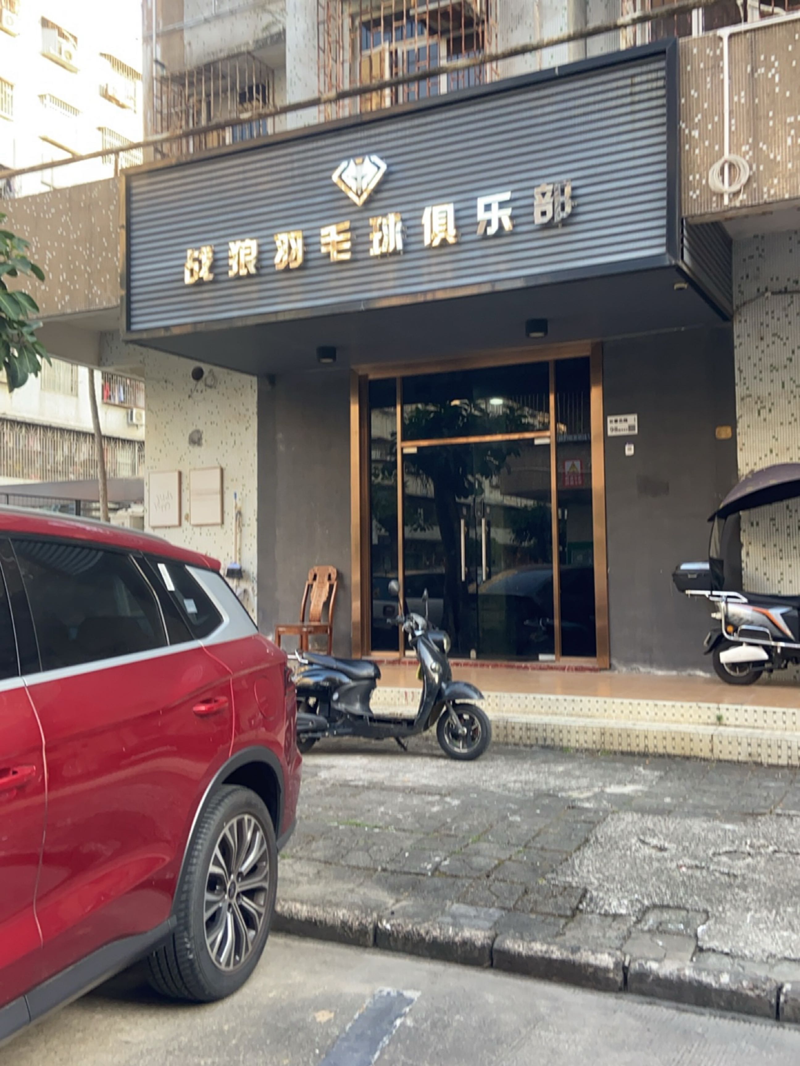 战狼羽毛球俱乐部