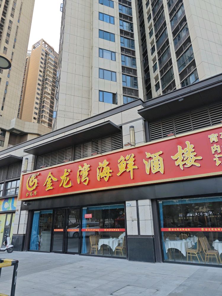 金龙湾海鲜酒楼