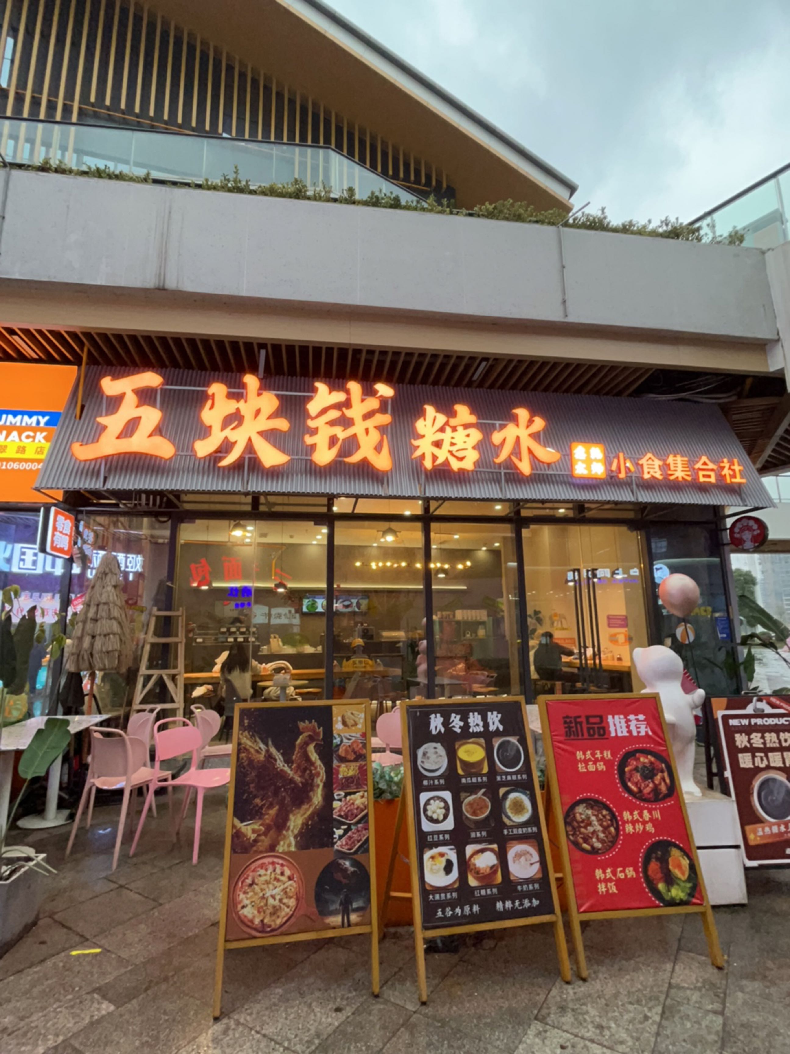 五块钱糖水(科教公园π店)
