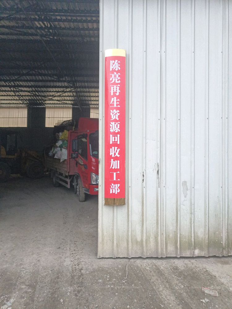 陈亮再生资源回收加工部