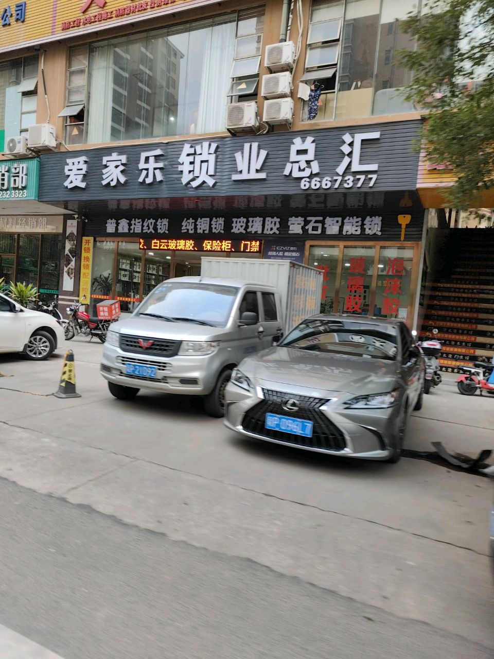 爱家乐锁业