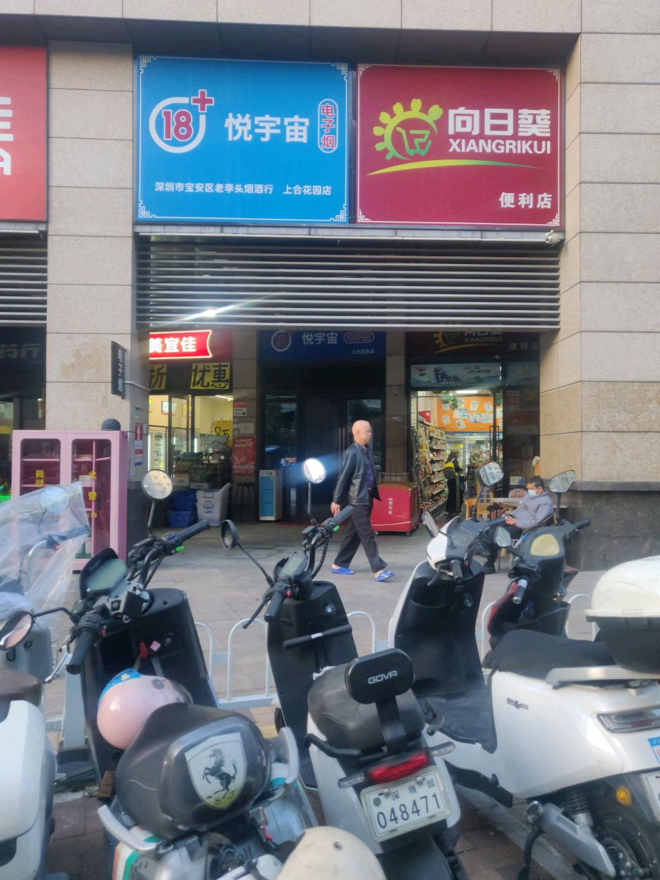 悦宇宙电子烟(公园路店)