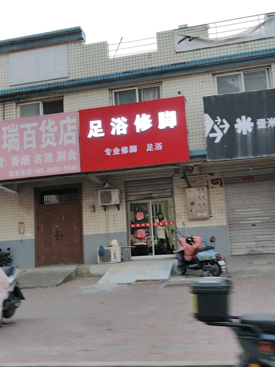 足浴修脚