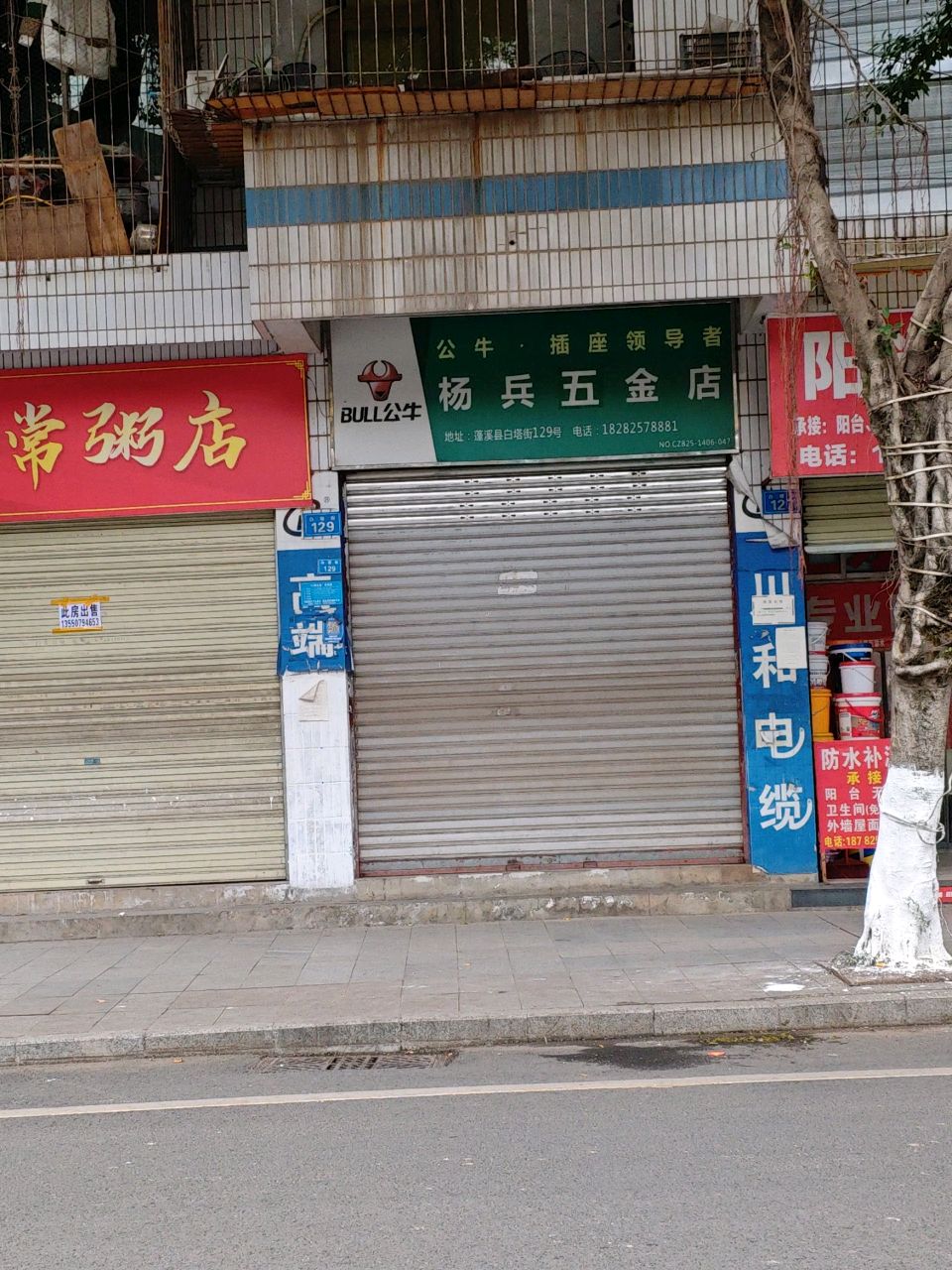 杨兵五金店