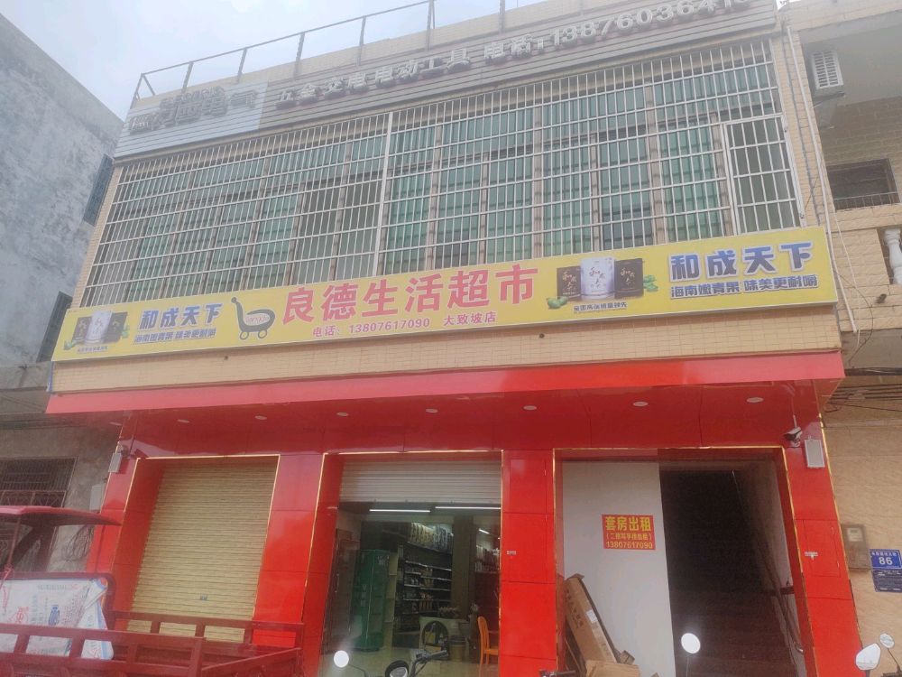 良德生活超市(大致坡店)