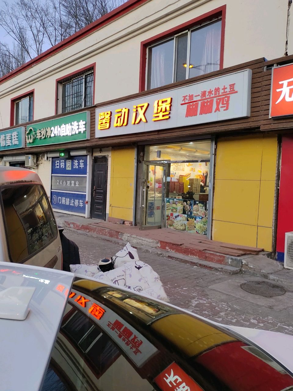 馨动汉堡