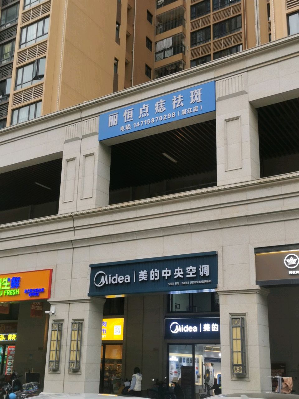 丽恒点痣祛斑(湛江店)