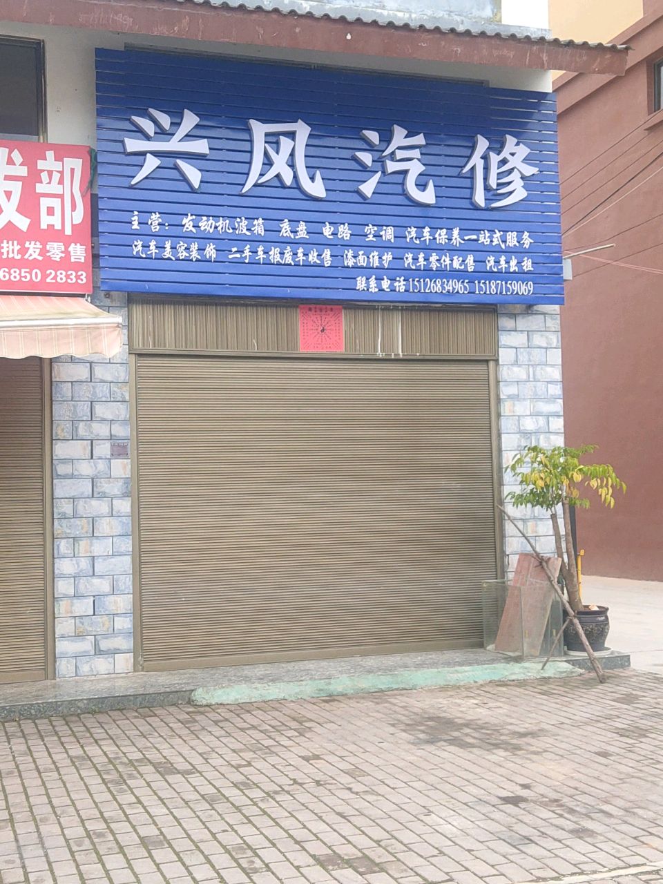 兴风汽修