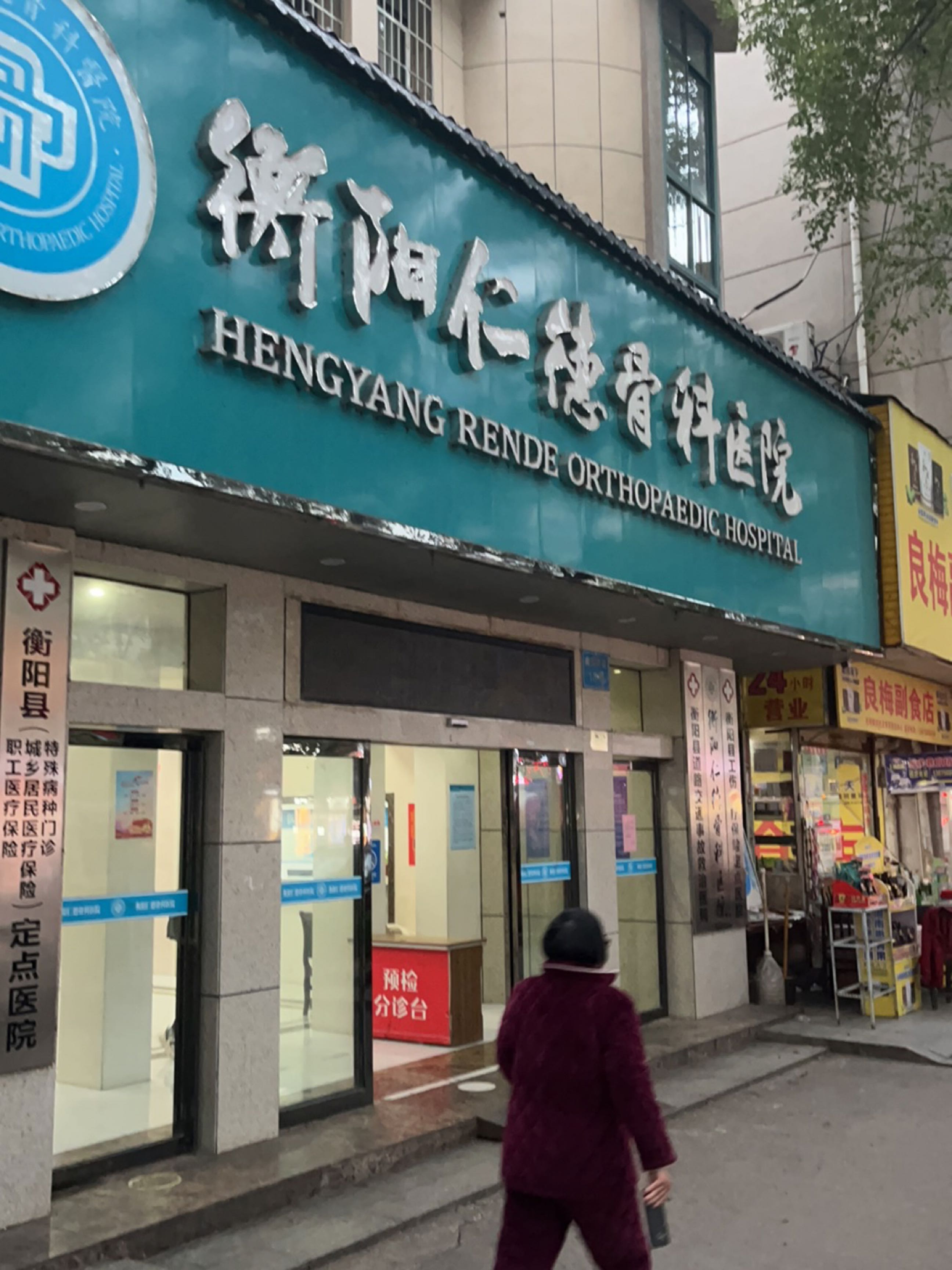 衡阳仁德骨科医院