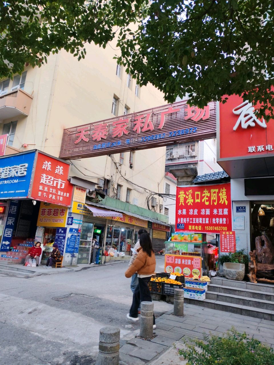 菲菲超市(轻化公司店)