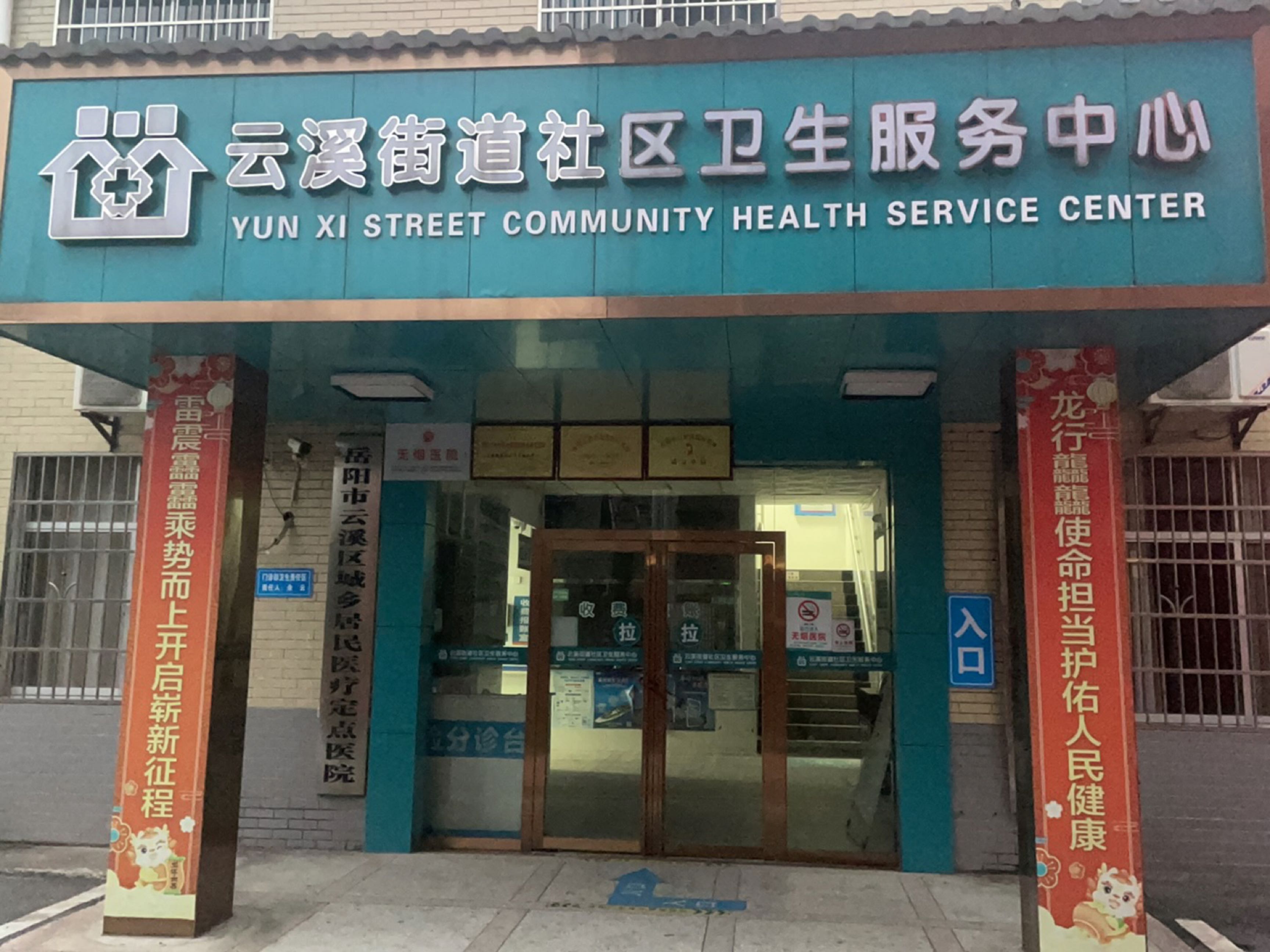 云溪街道社区卫生服务中心