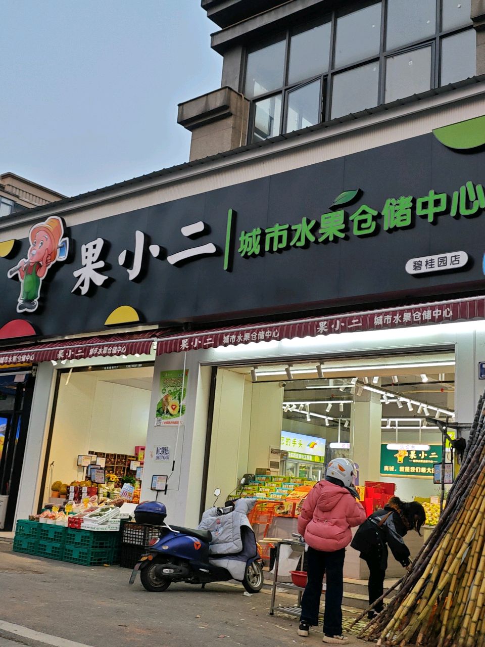 小果爱精致鲜果生活馆(碧桂园店)