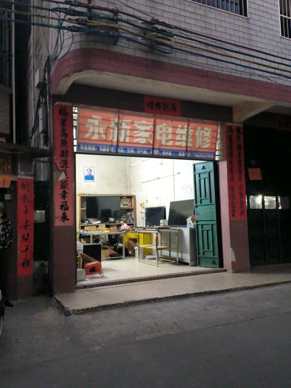 永新电器维修部