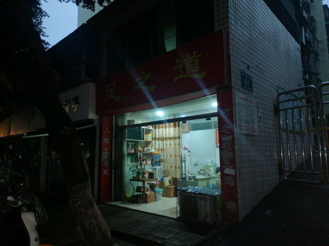 足之道