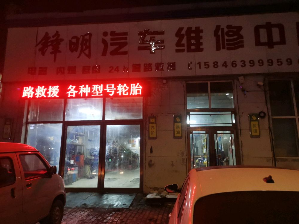 锋明汽车救援与维修中心