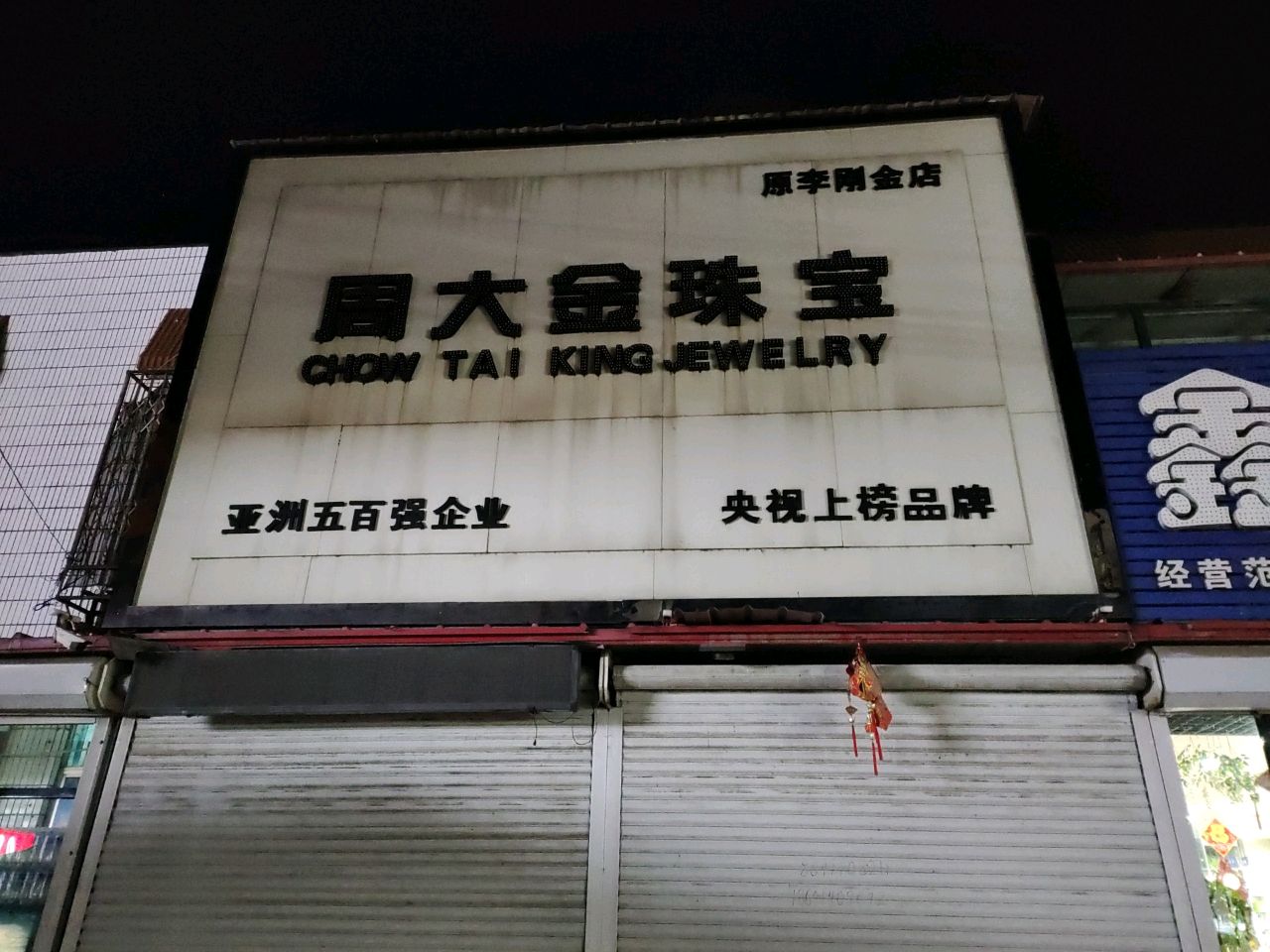 李刚金店