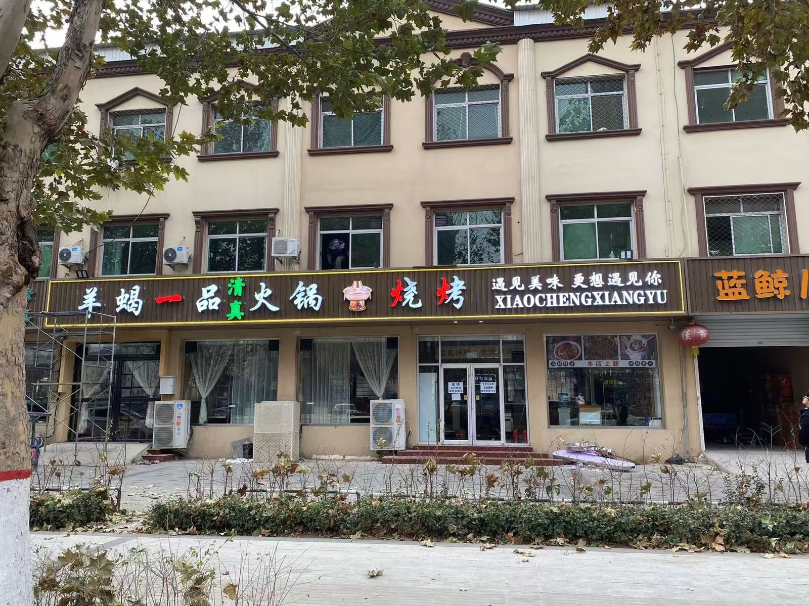 羊蝎一品清真火锅烧烤