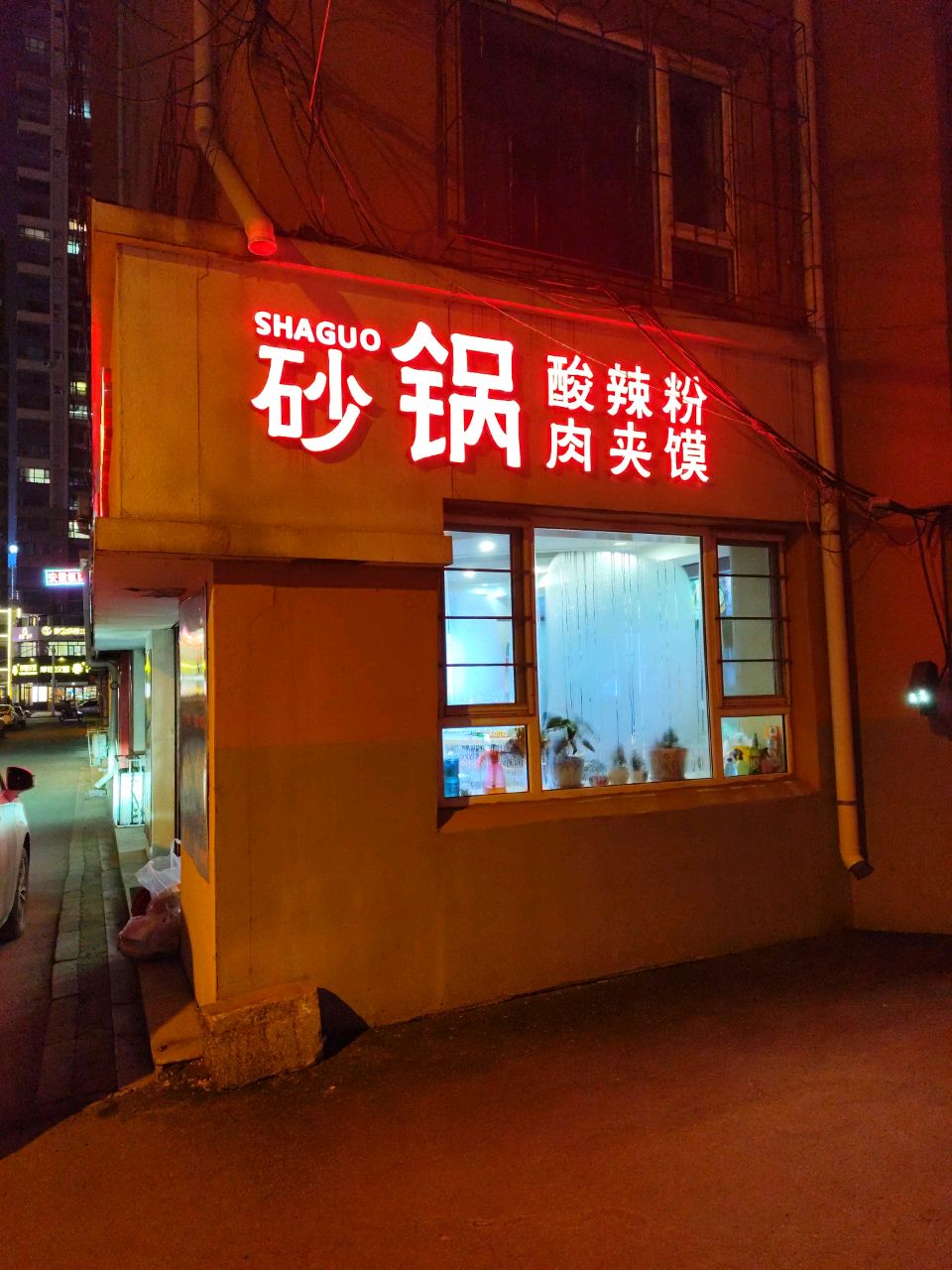 砂锅酸辣粉肉夹馍